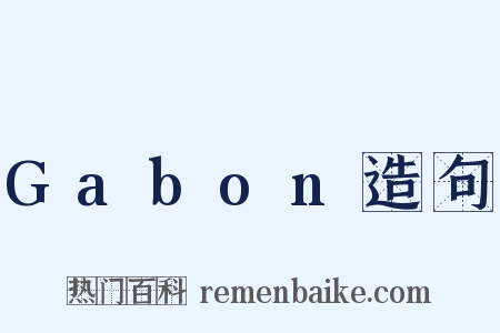 Gabon造句是什么意思的图片